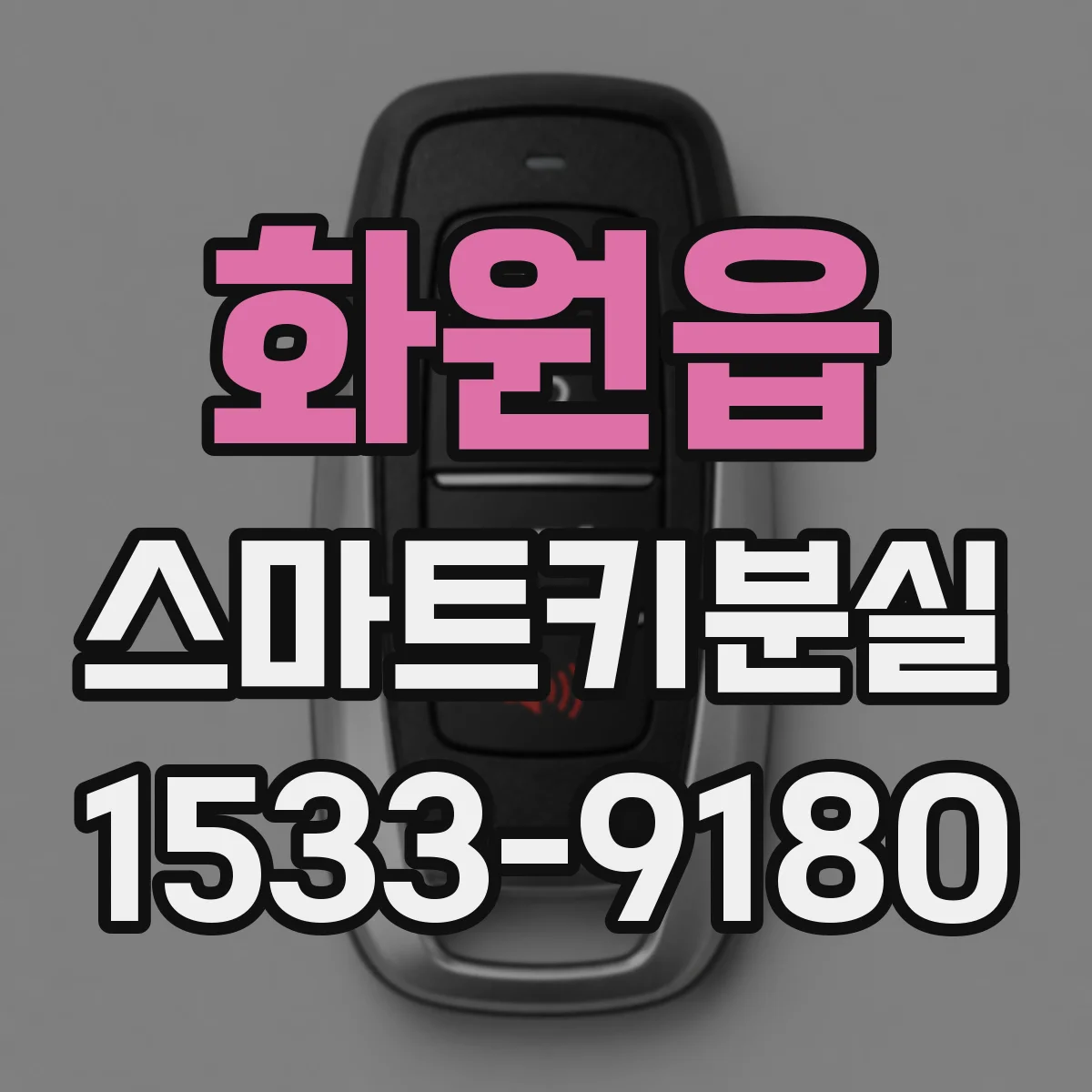 화원읍 스마트키분실