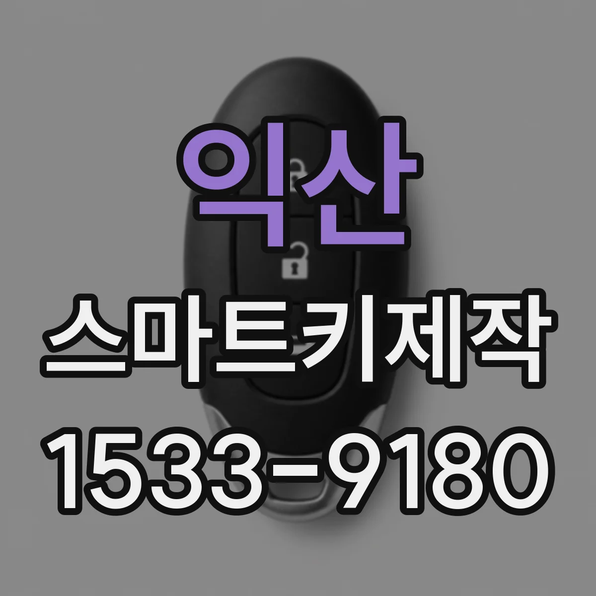 익산 스마트키제작