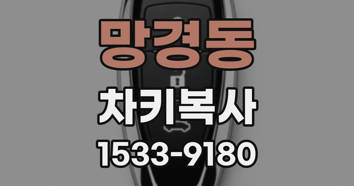 망경동 차키복사
