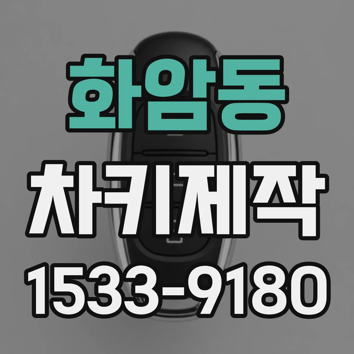 화암동 차키제작