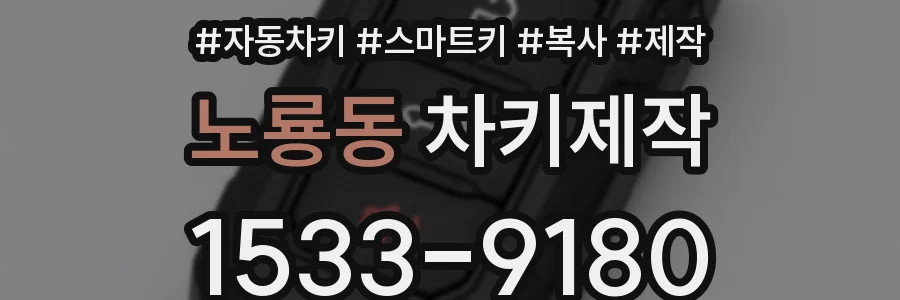 노룡동 차키제작