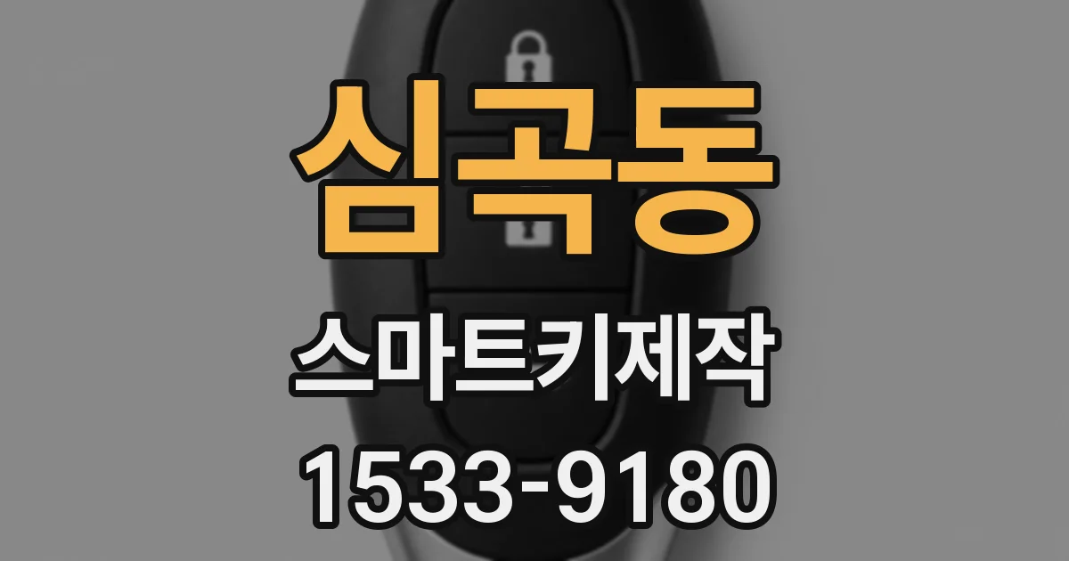 심곡동 스마트키제작