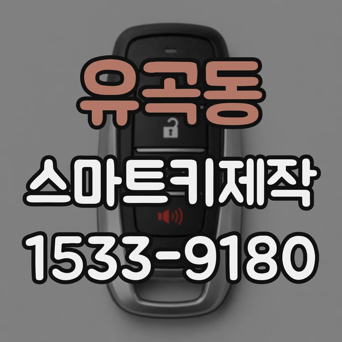 유곡동 스마트키제작