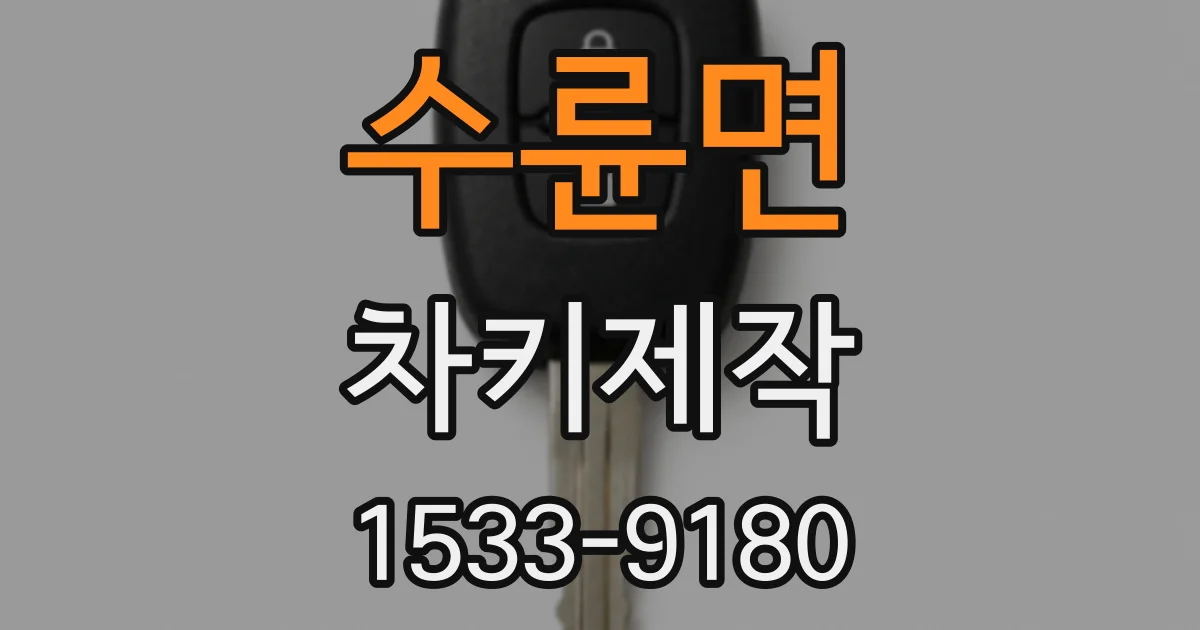 수륜면 차키제작