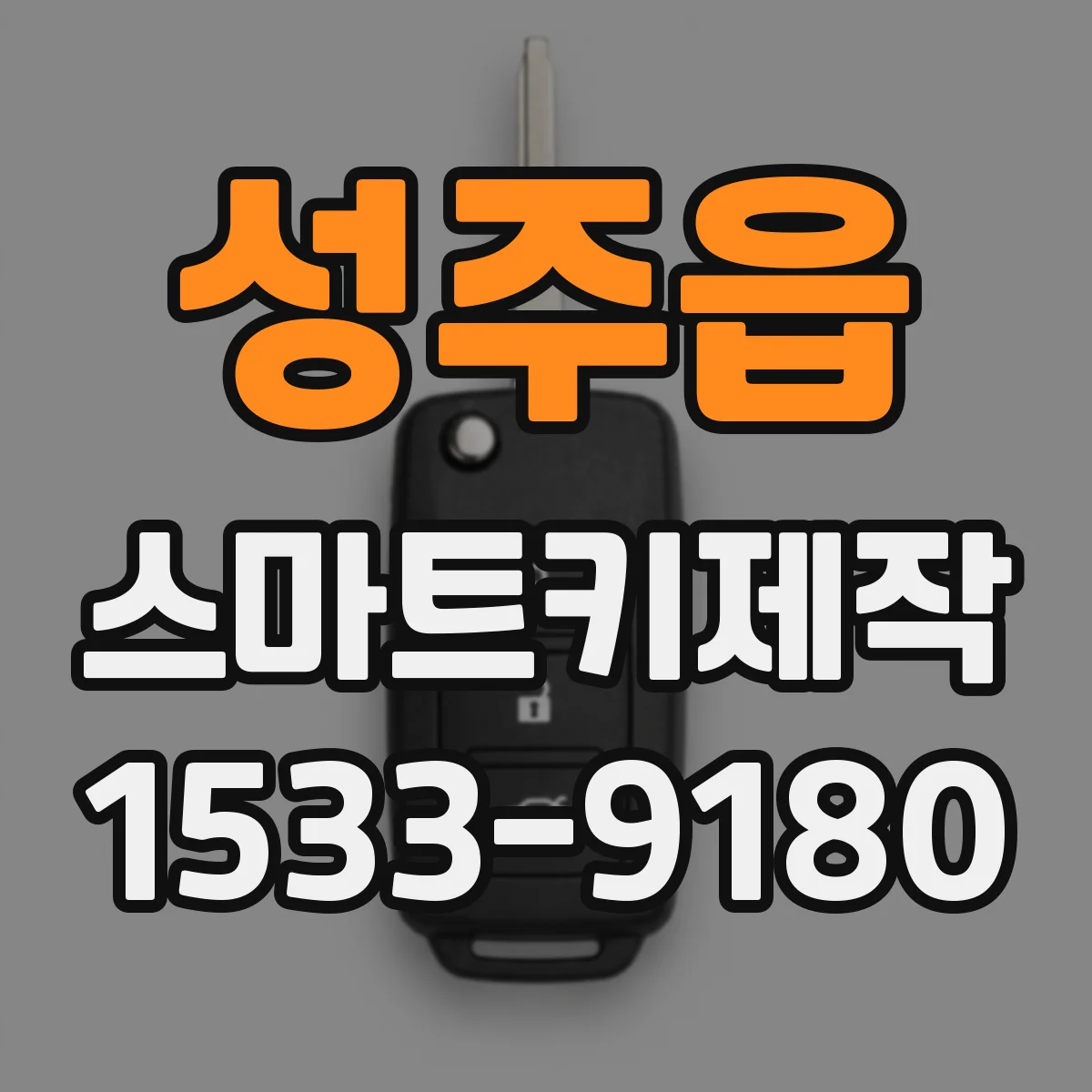 성주읍 스마트키제작