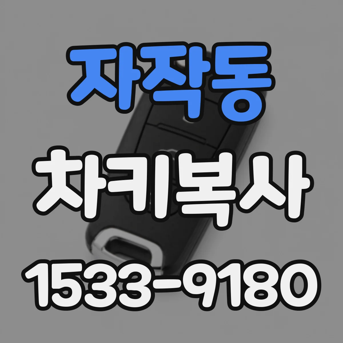 자작동 차키복사