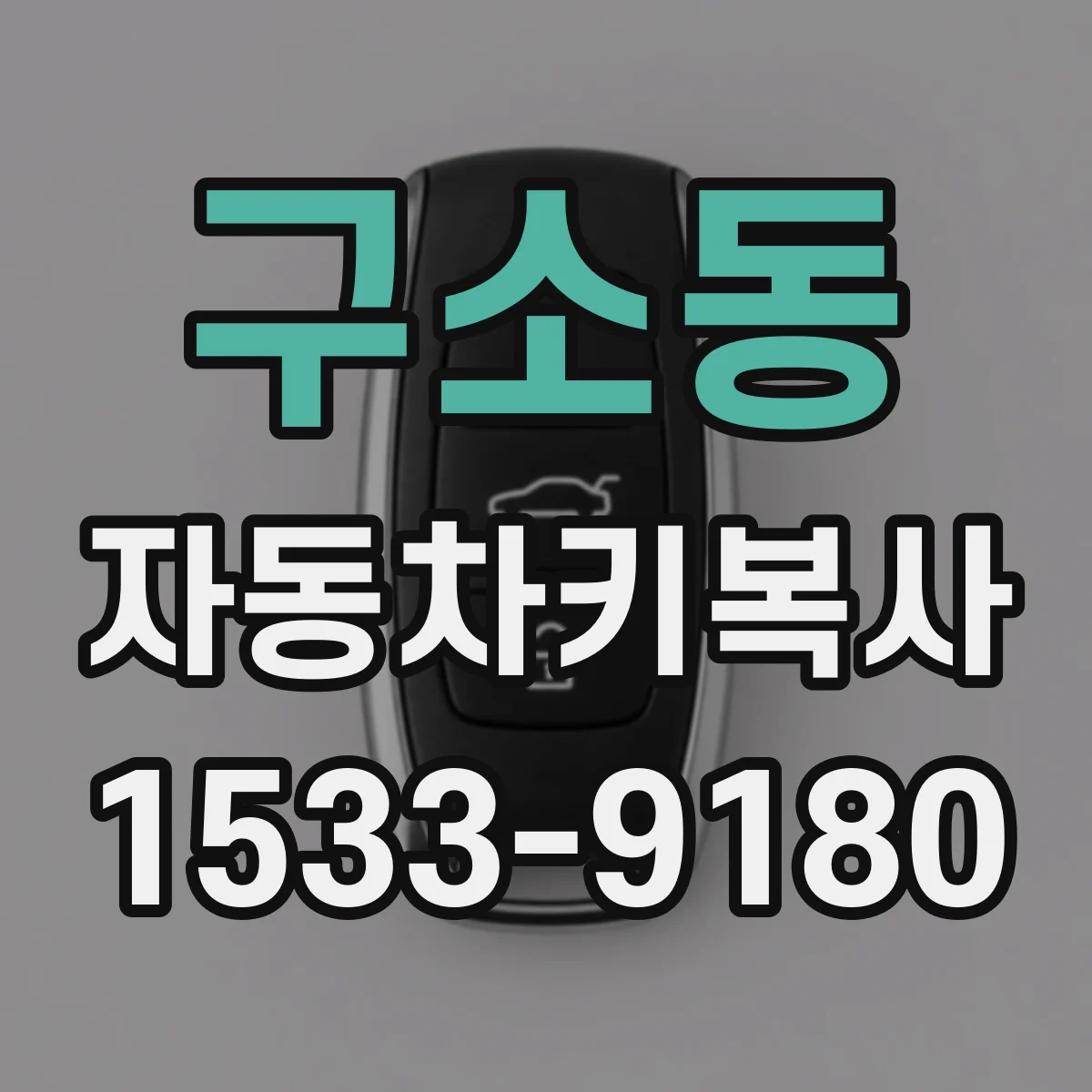 구소동 자동차키복사