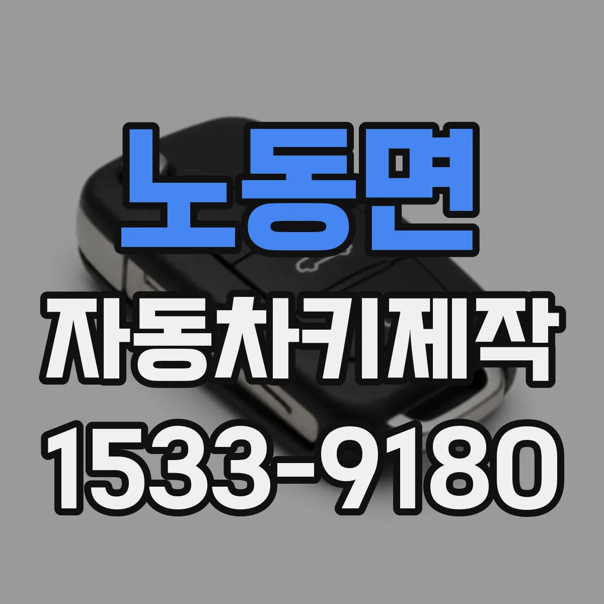 노동면 자동차키제작