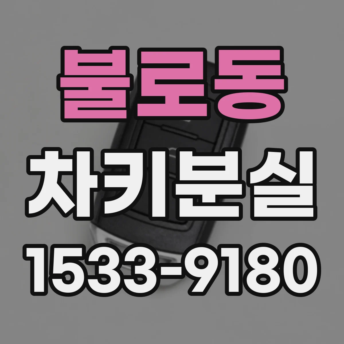 불로동 차키분실