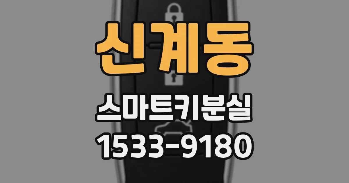 신계동 스마트키분실