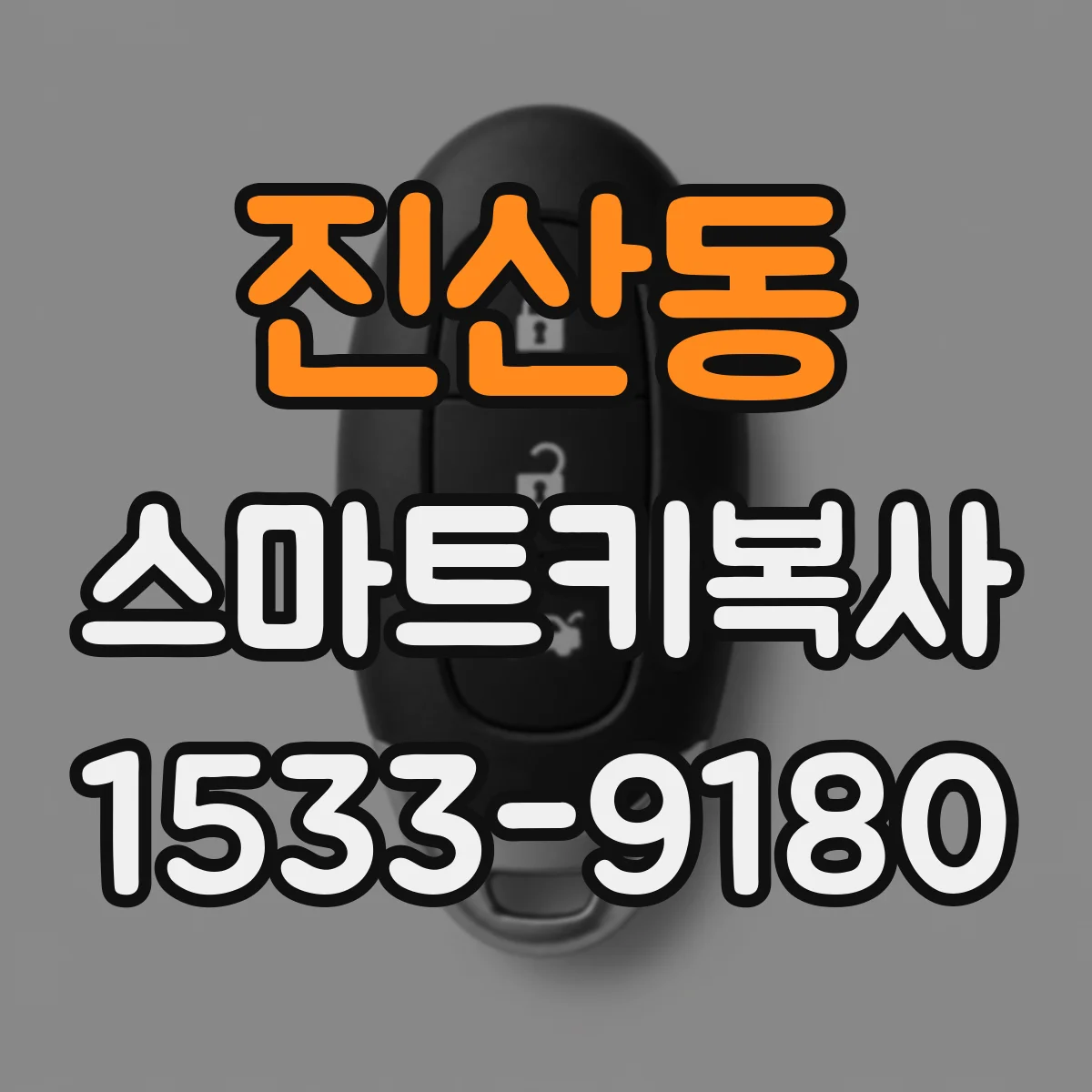 진산동 스마트키복사