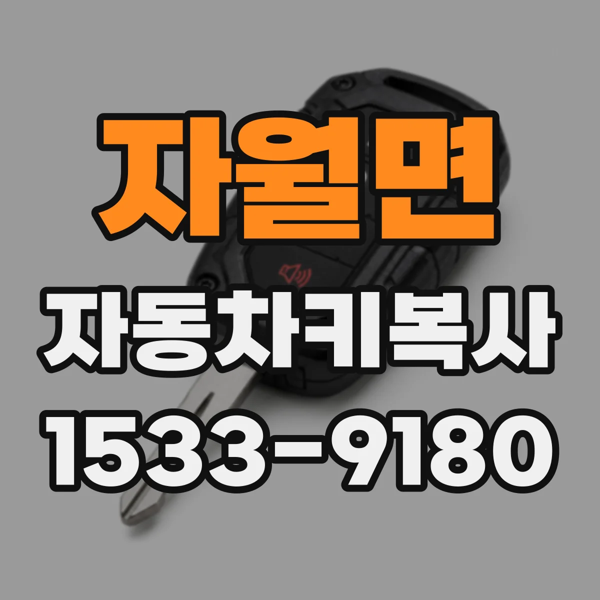자월면 자동차키복사