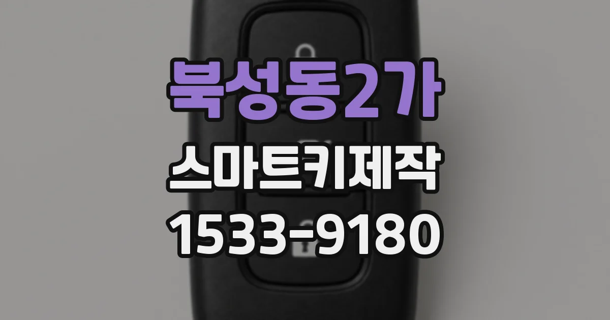 북성동2가 스마트키제작