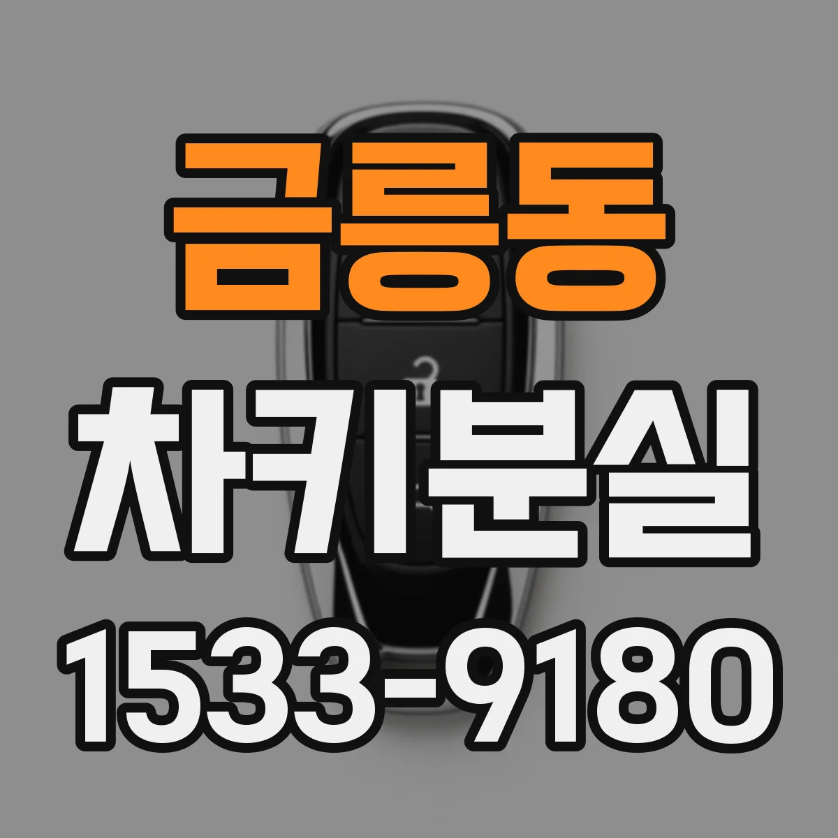 금릉동 차키분실