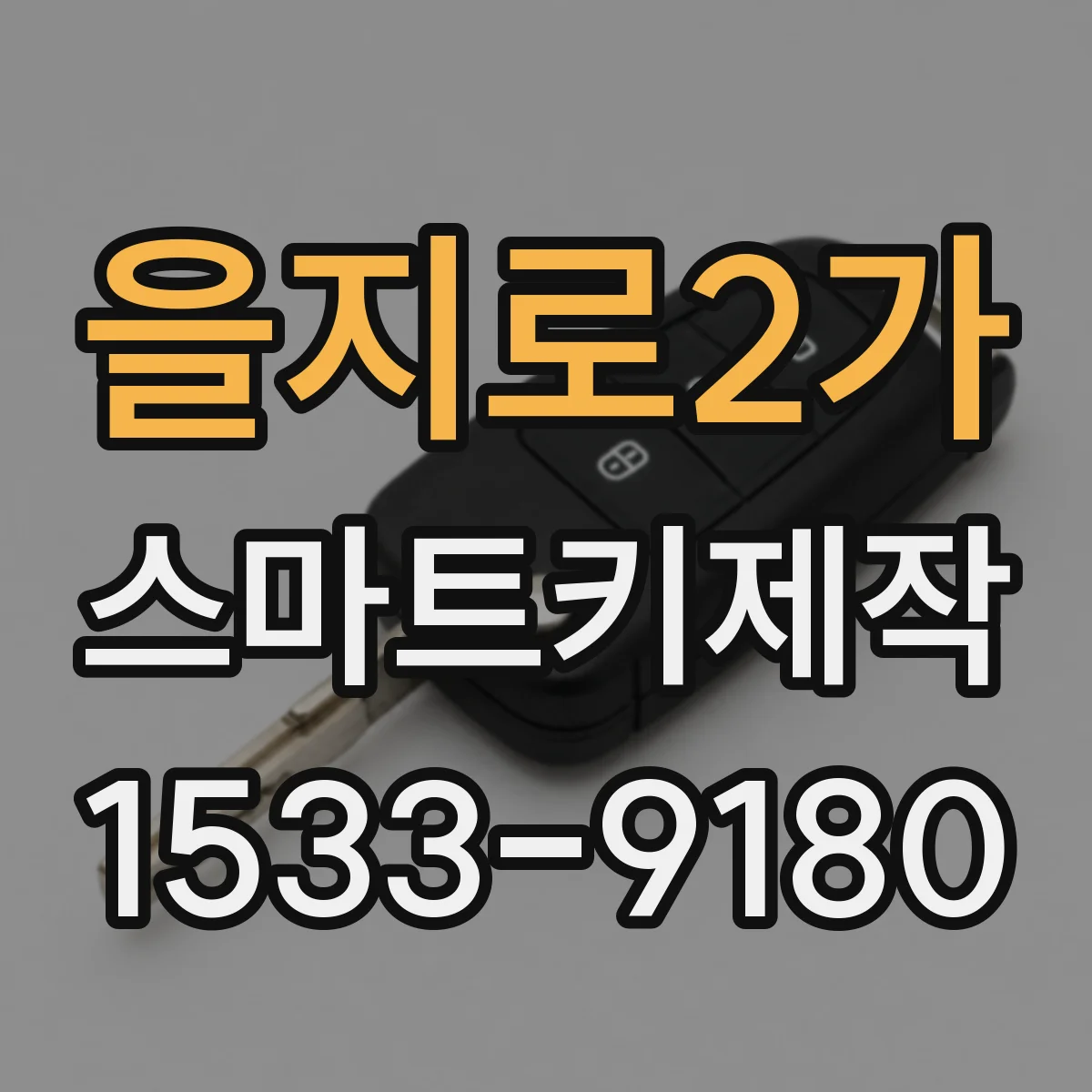 을지로2가 스마트키제작