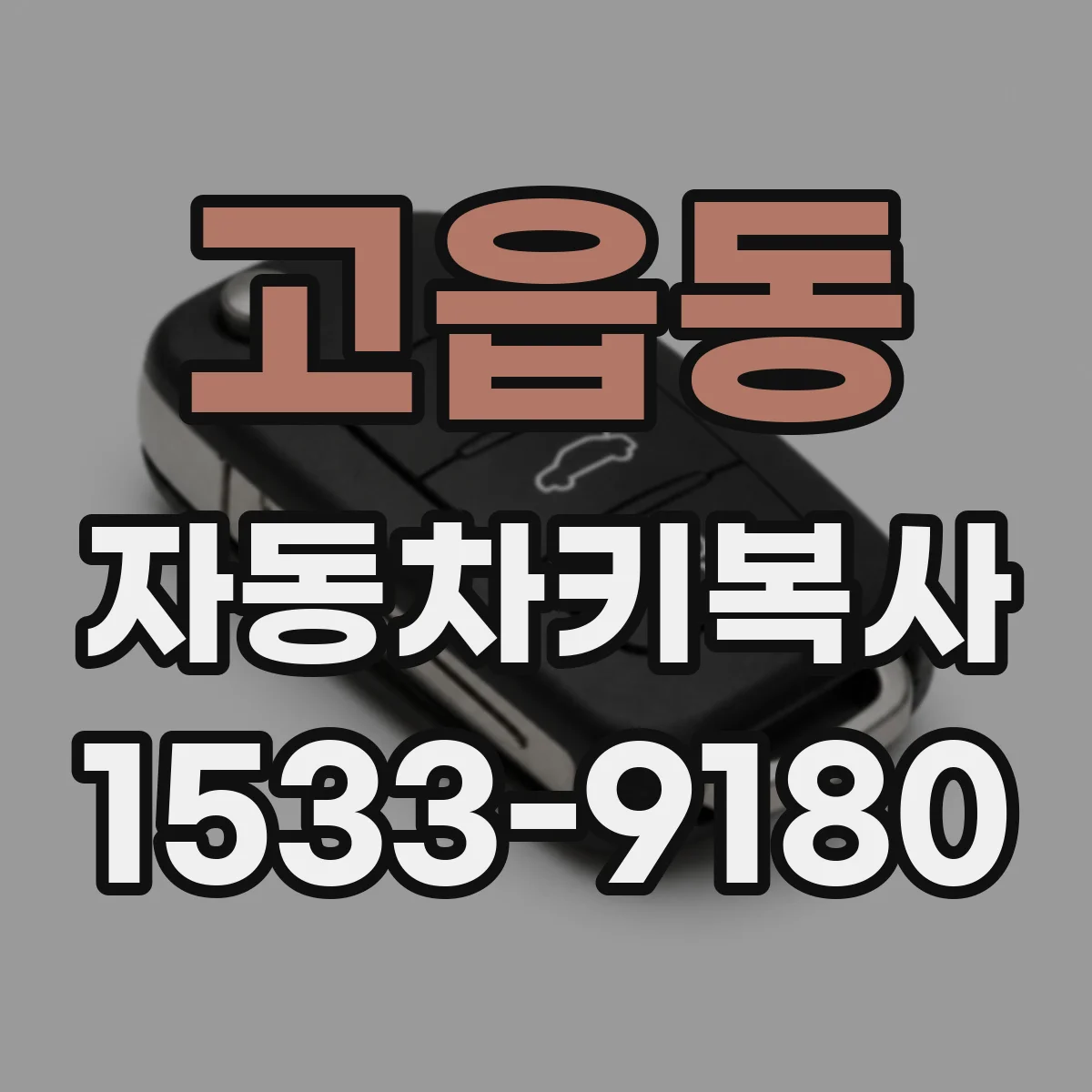 고읍동 자동차키복사