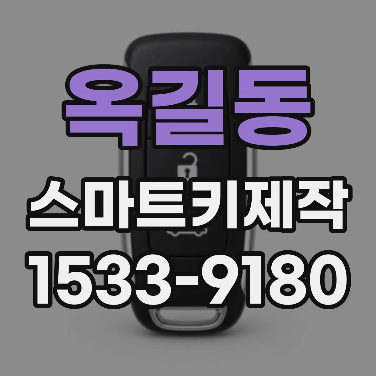 옥길동 스마트키제작