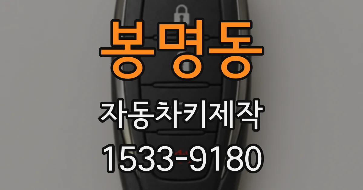 봉명동 자동차키제작