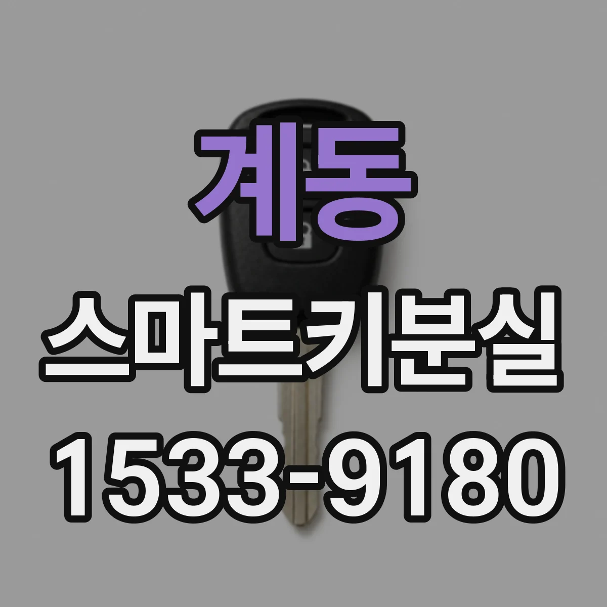 계동 스마트키분실