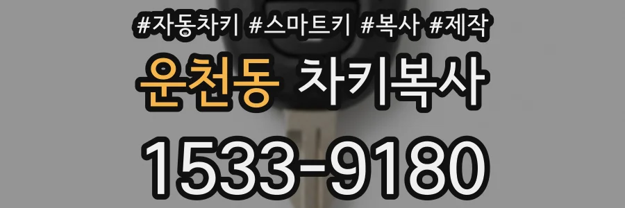 운천동 차키복사