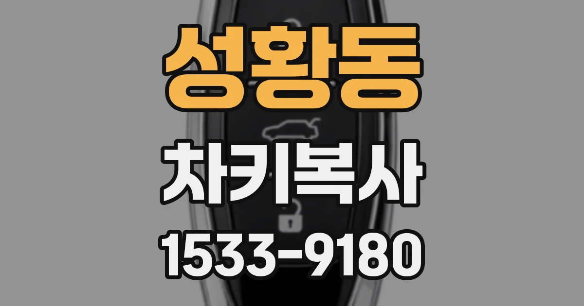 성황동 차키복사