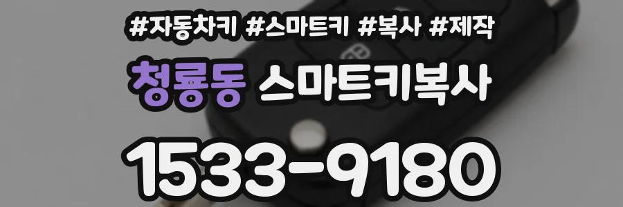 청룡동 스마트키복사