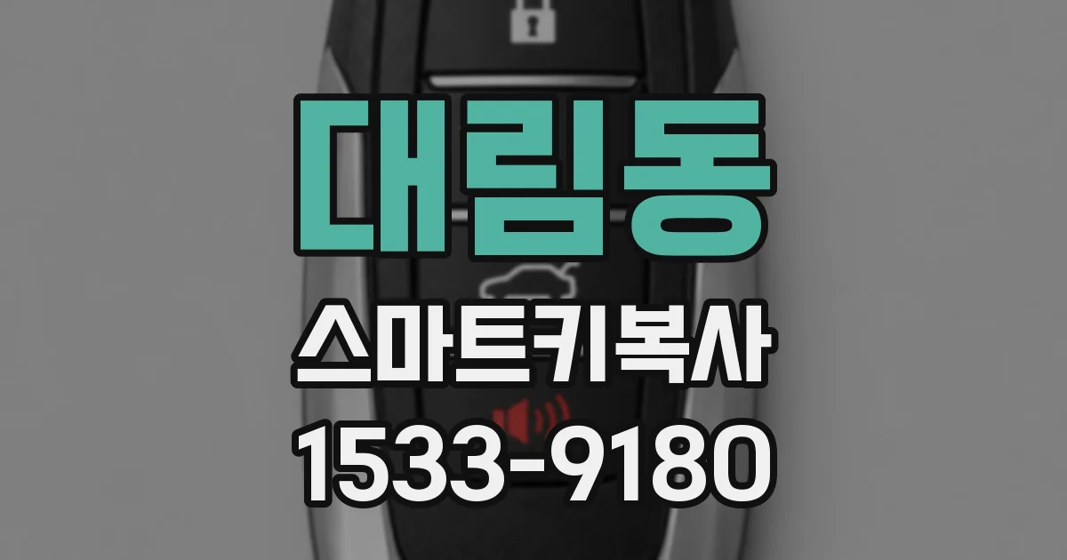 대림동 스마트키복사
