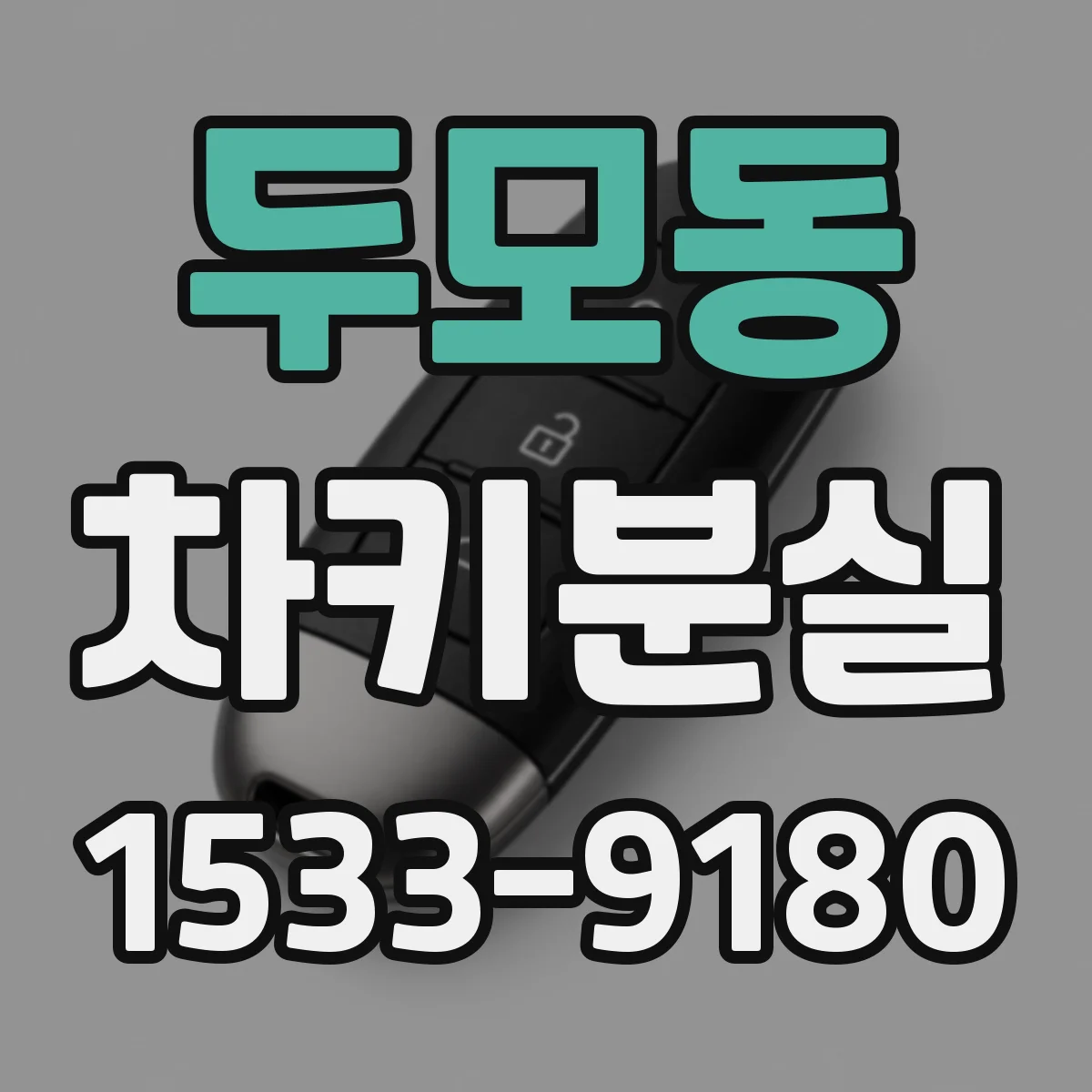 두모동 차키분실