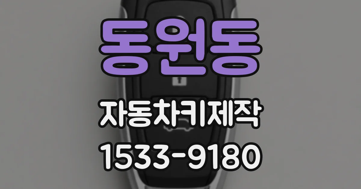 동원동 자동차키제작
