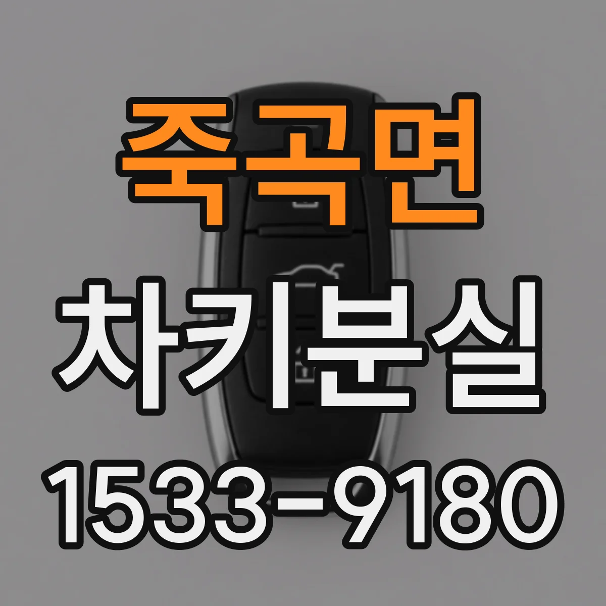 죽곡면 차키분실