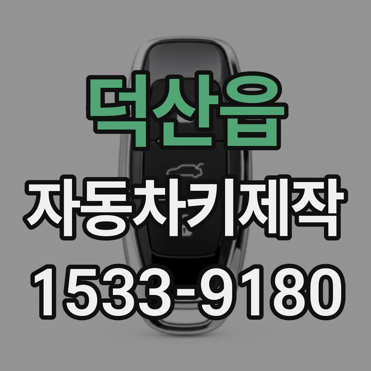 덕산읍 자동차키제작