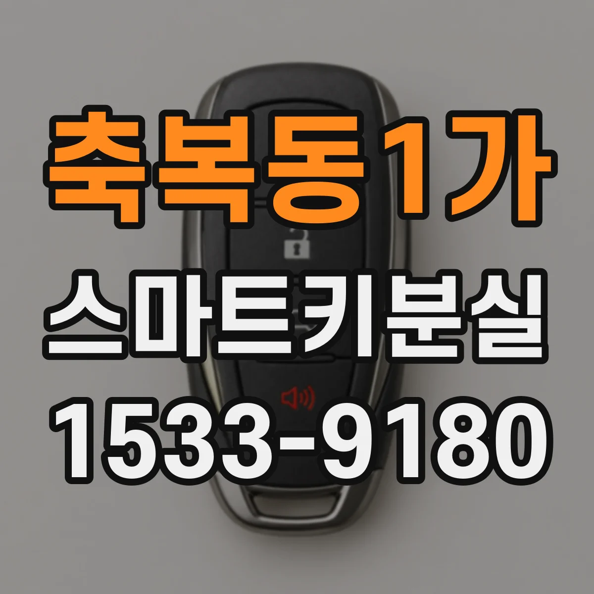 축복동1가 스마트키분실