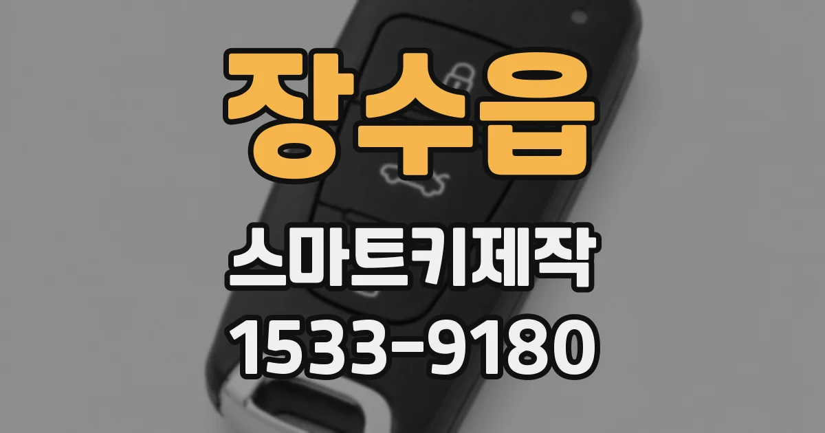 장수읍 스마트키제작