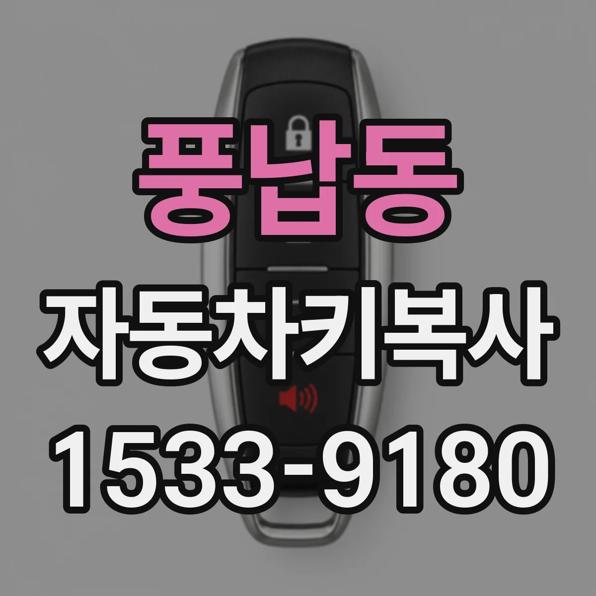 풍납동 자동차키복사