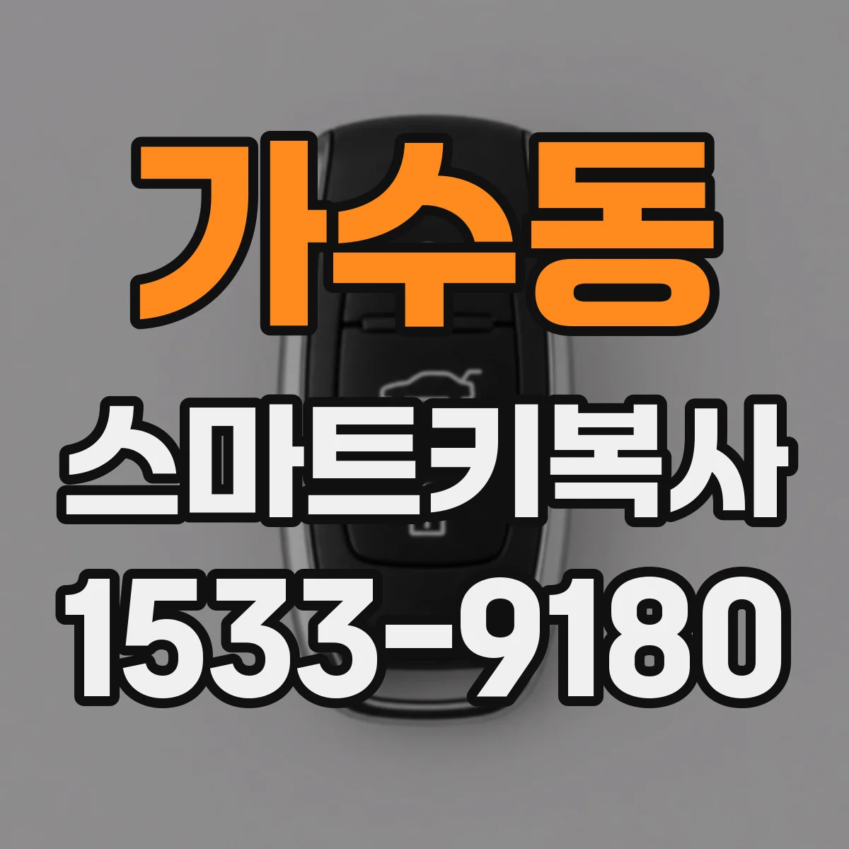 가수동 스마트키복사