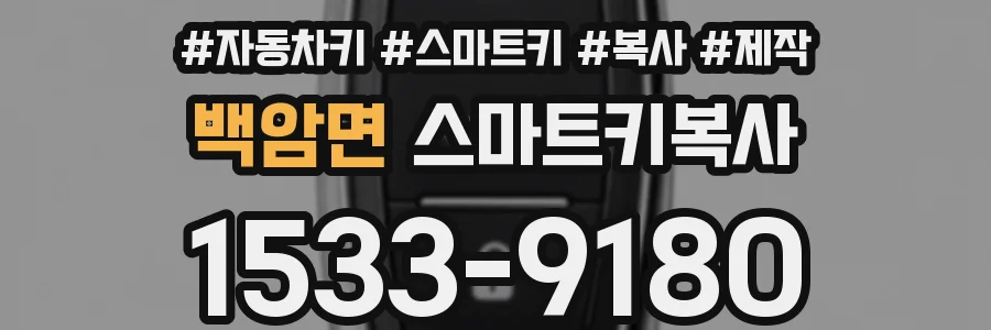 백암면 스마트키복사