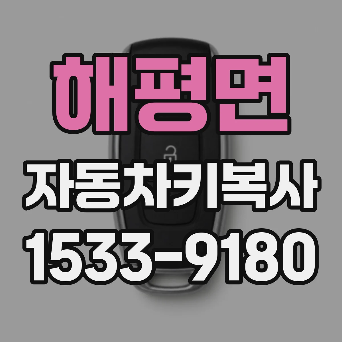 해평면 자동차키복사