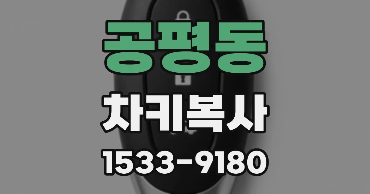 공평동 차키복사