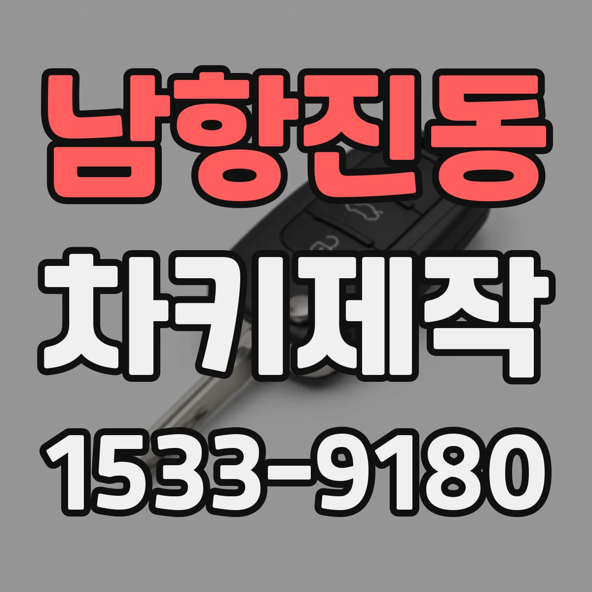 남항진동 차키제작