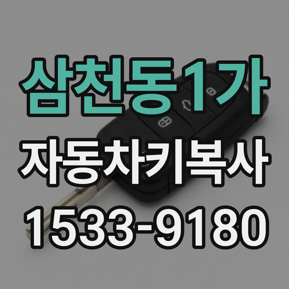 삼천동1가 자동차키복사