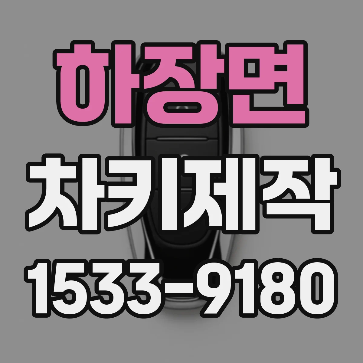 하장면 차키제작