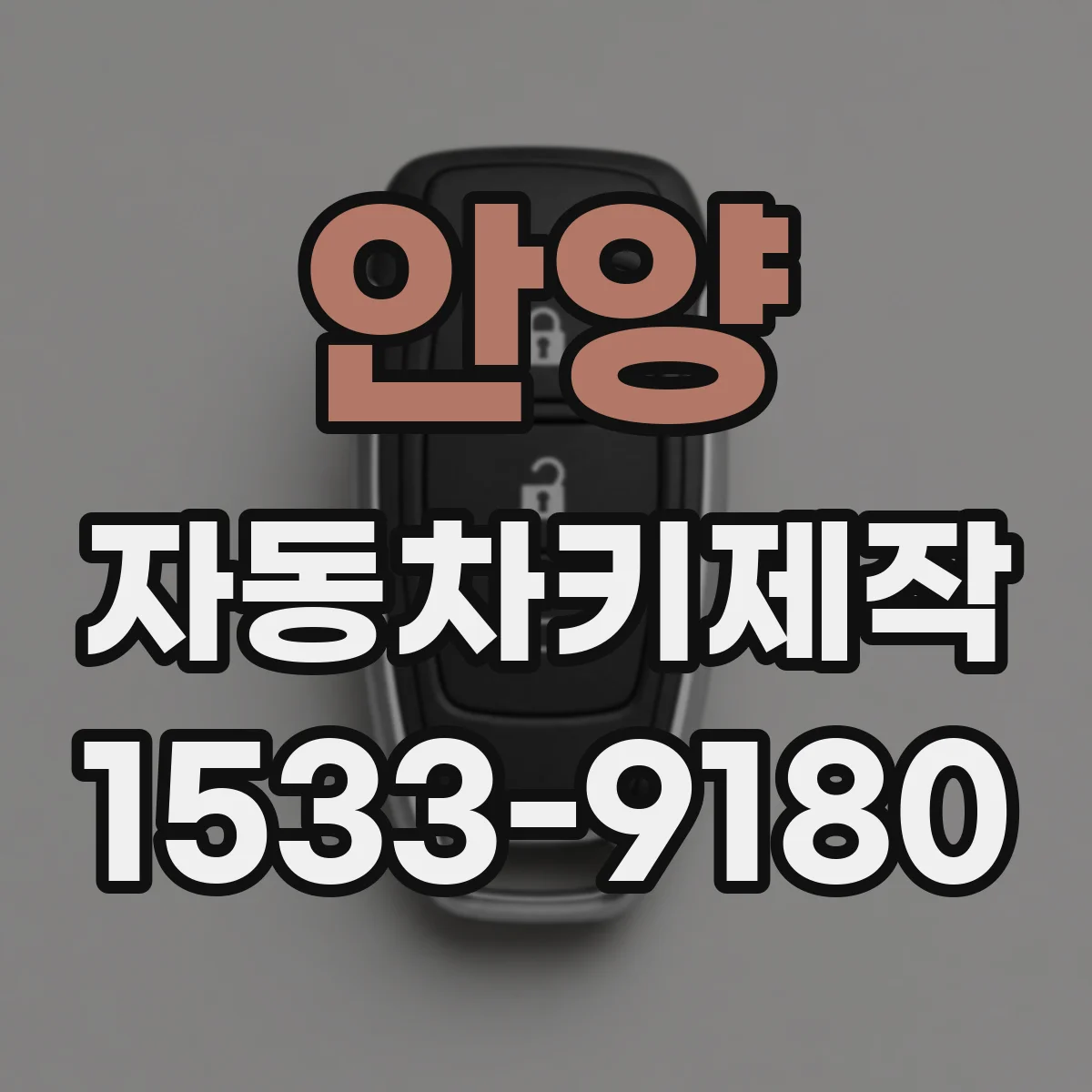 안양 자동차키제작