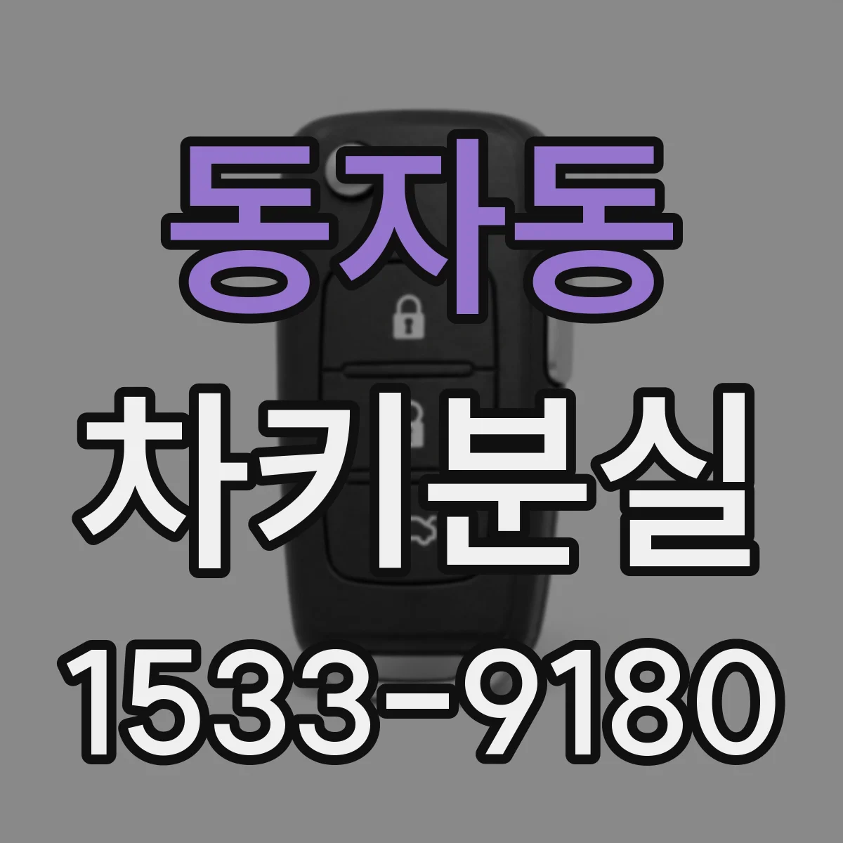 동자동 차키분실