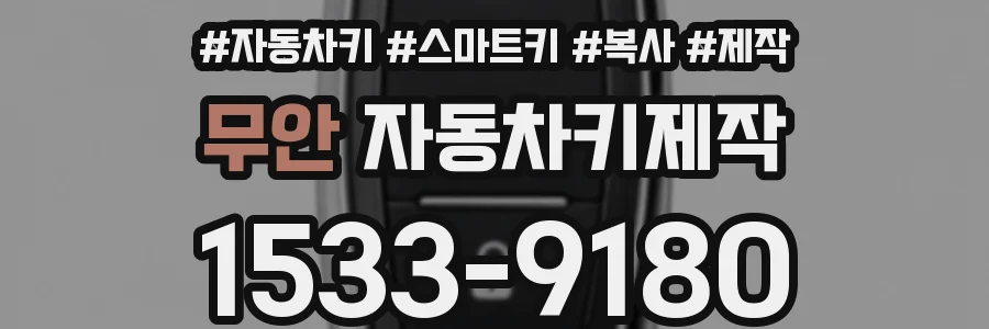 무안 자동차키제작