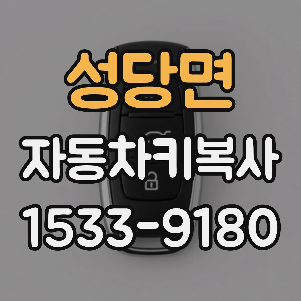 성당면 자동차키복사