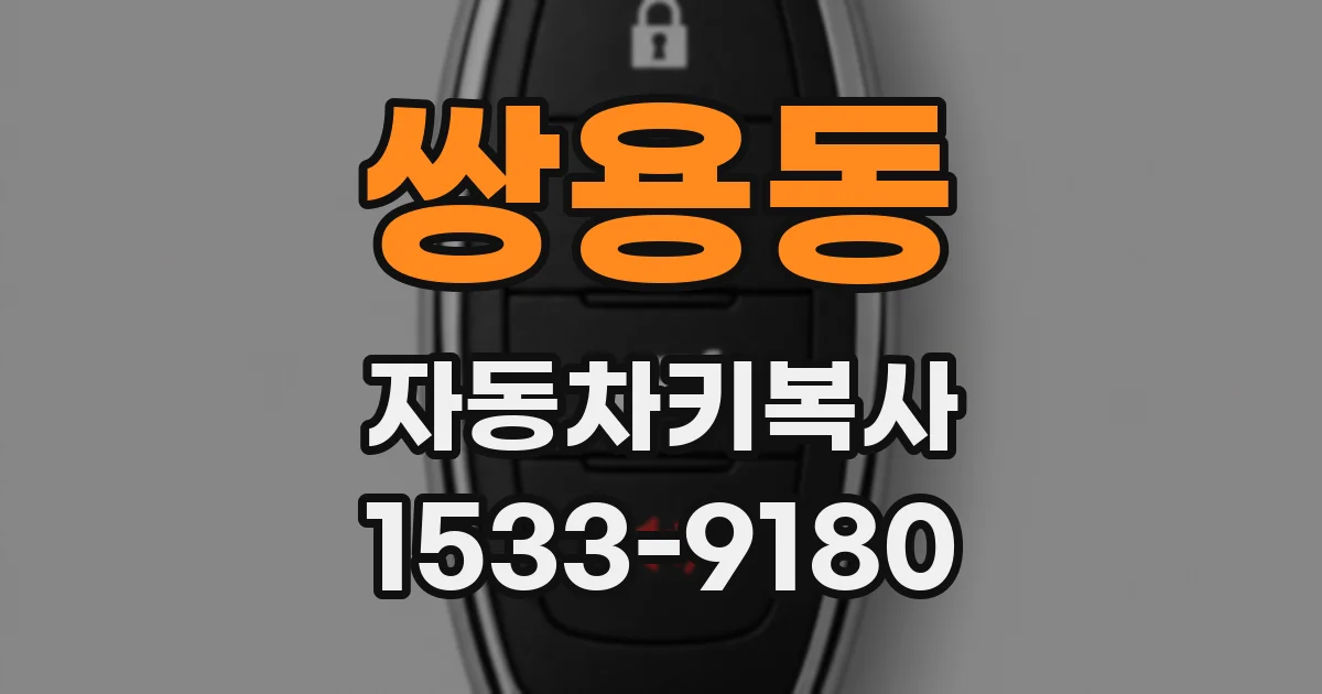 쌍용동 자동차키복사