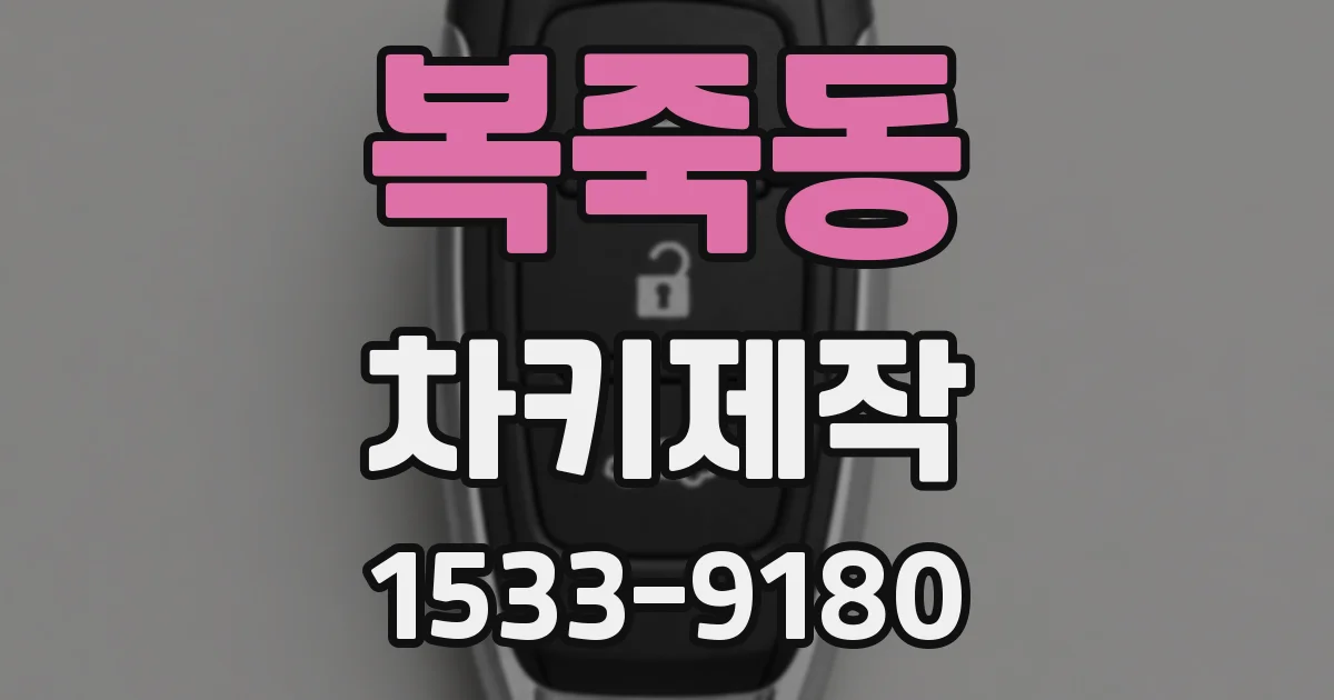 복죽동 차키제작