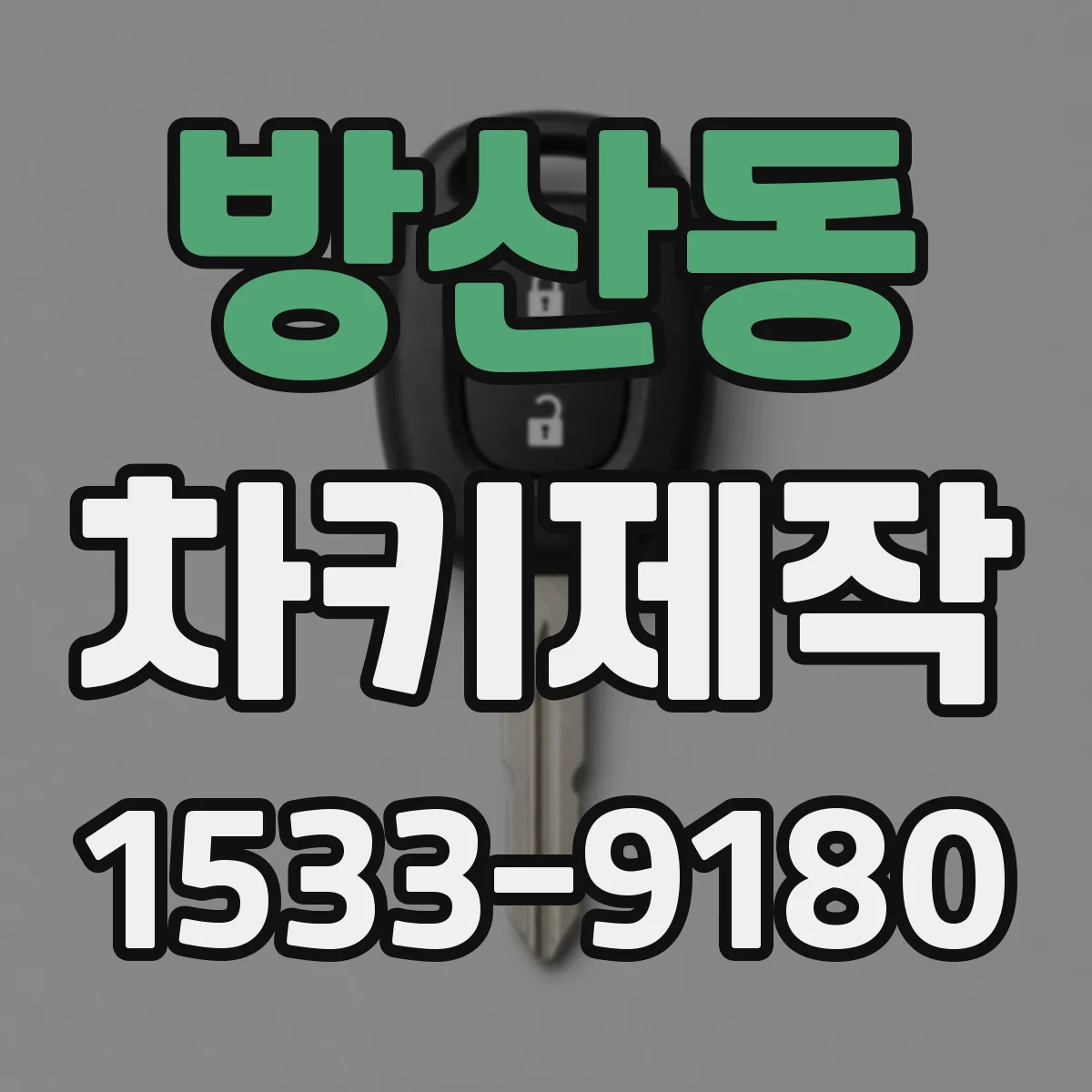 방산동 차키제작