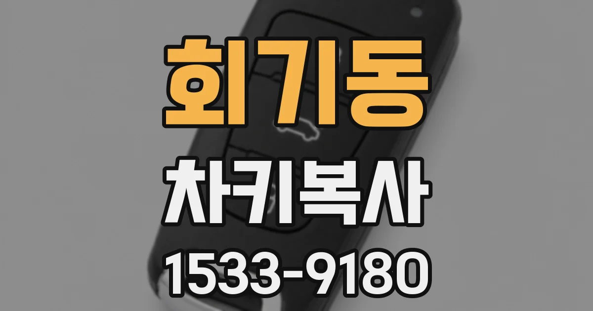 회기동 차키복사