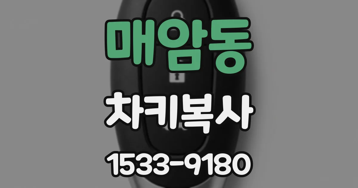 매암동 차키복사